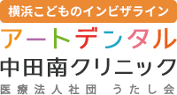 横浜（泉区）の小児歯科/子供の歯医者さん 歯医者、小児歯科、予防歯科、マタニティ（妊婦さん）歯科